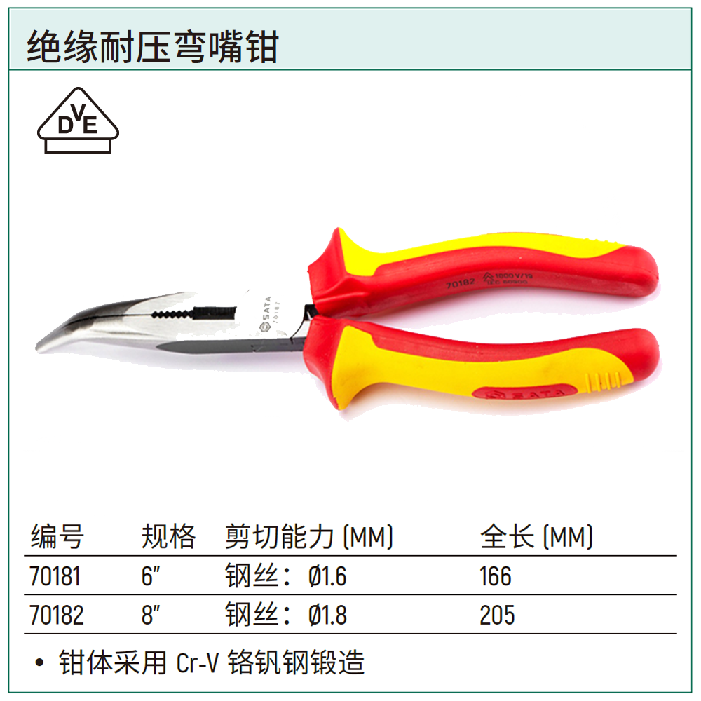 [70182] 绝缘耐压弯嘴钳8″