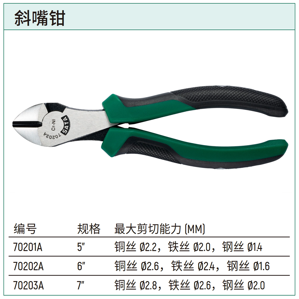 [70203A] 斜嘴钳7″