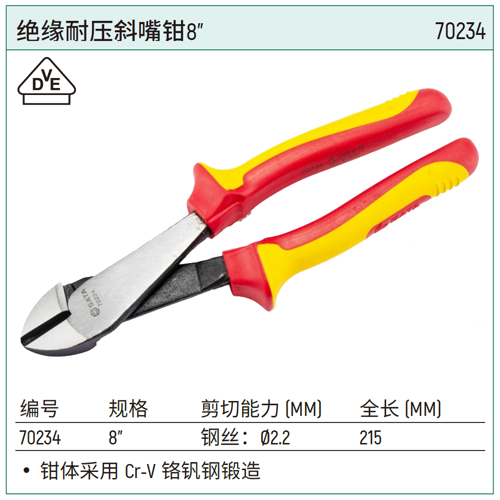 [70234] 绝缘耐压斜嘴钳8″