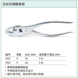 [70522] 日式光柄鲤鱼钳8"