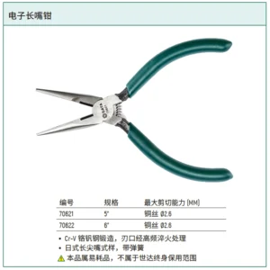 [70621] 电子长嘴钳5"