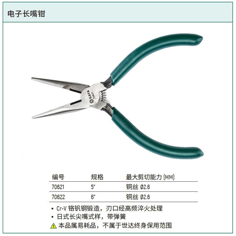 [70621] 电子长嘴钳5"