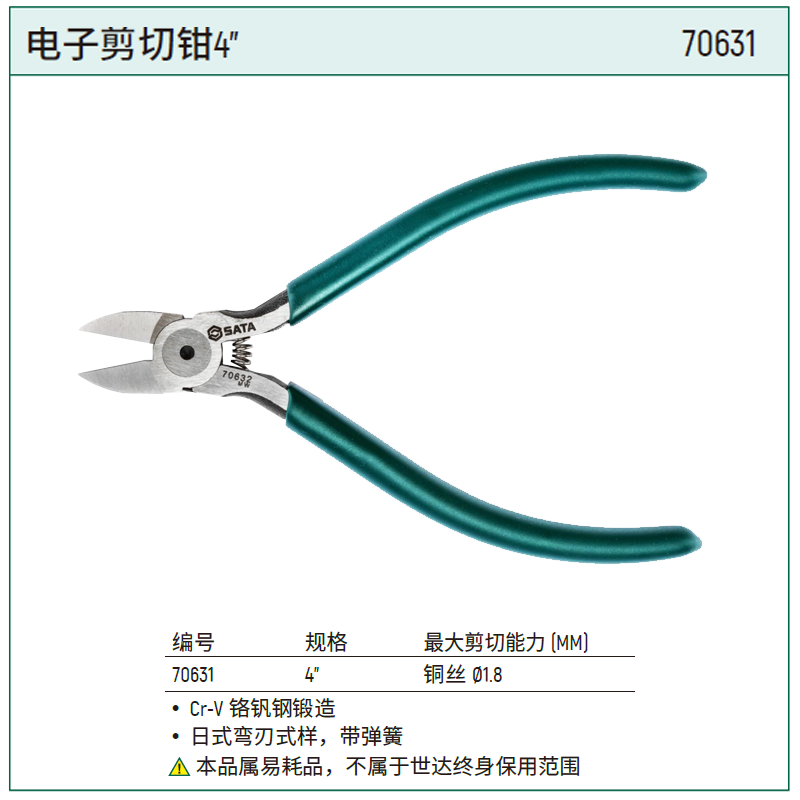[70631] 电子剪切钳4"