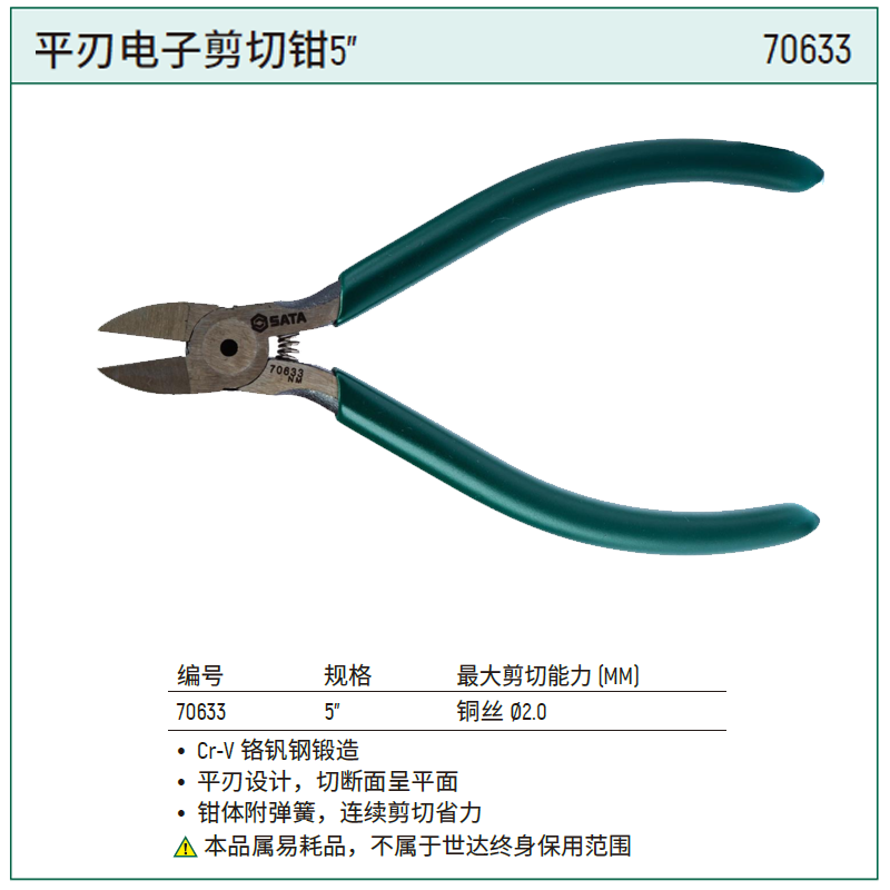 [70633] 平刃电子剪切钳5"