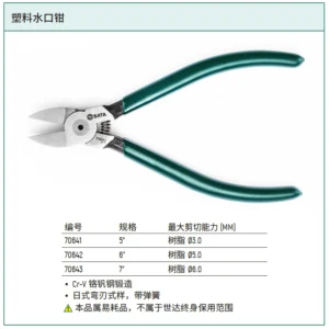 [70641] 塑料水口钳5"