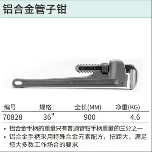 [70828] 铝合金管子钳36"