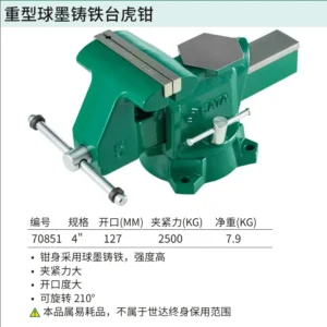 [70851] 重型球墨铸铁台虎钳4"