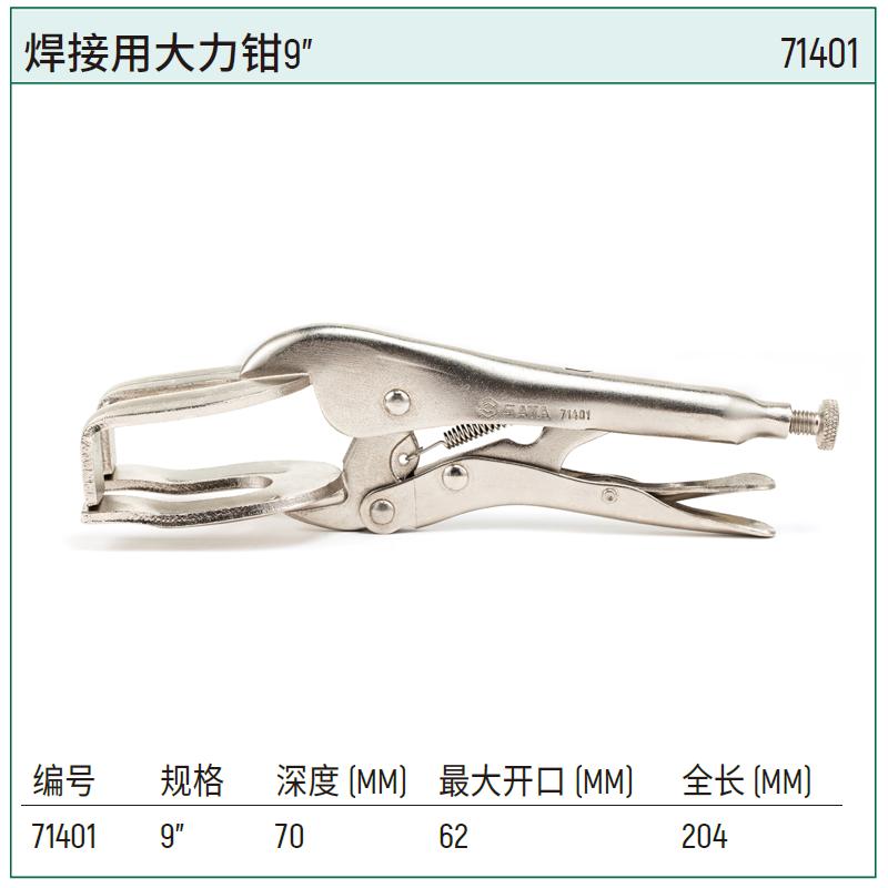 [71401] 焊接用大力钳9"