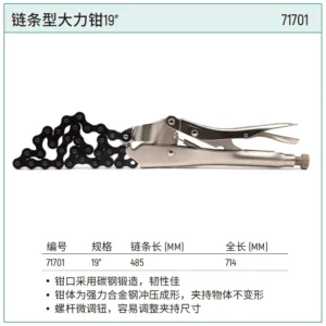 [71701] 链条型大力钳19"