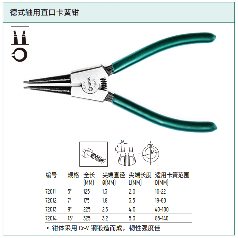 [72011] 德式轴用直口卡簧钳5"