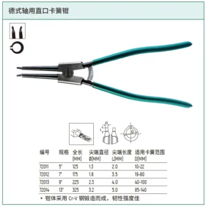 [72014] 德式轴用直口卡簧钳13"