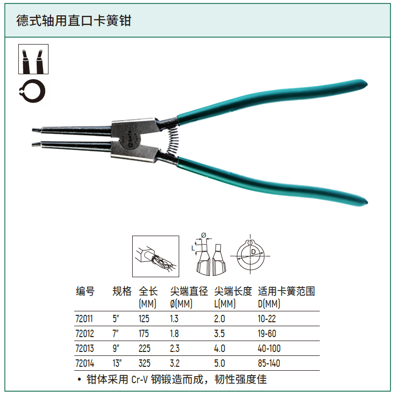 [72014] 德式轴用直口卡簧钳13"