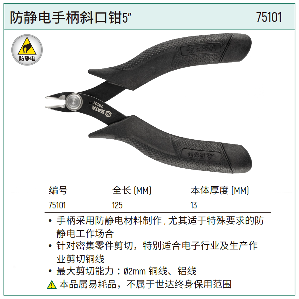 [75101] 防静电手柄斜口钳5″