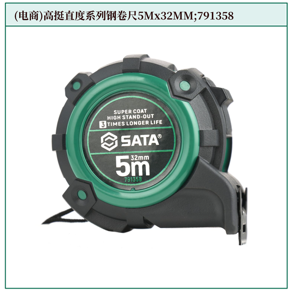 [791358] (电商)高挺直度系列钢卷尺5Mx32MM