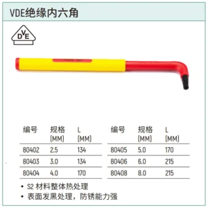 [80406] VDE绝缘内六角6MM