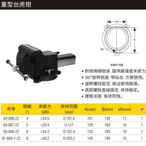 [83-067-22] 重型台虎钳5"