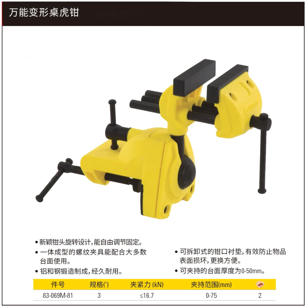 [83-069M-81] 万能变形桌虎钳3″