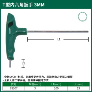 [83307] T型内六角扳手3MM