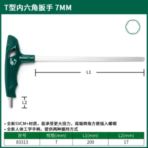 [83313] T型内六角扳手7MM