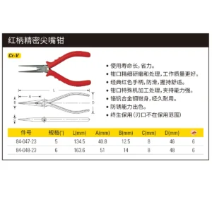[84-047-23] 红柄精密尖嘴钳5"