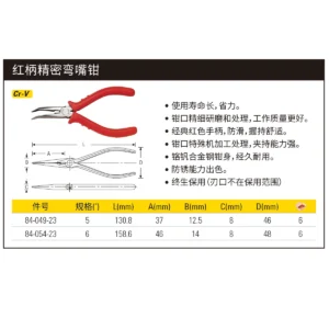 [84-049-23] 红柄精密弯嘴钳5"