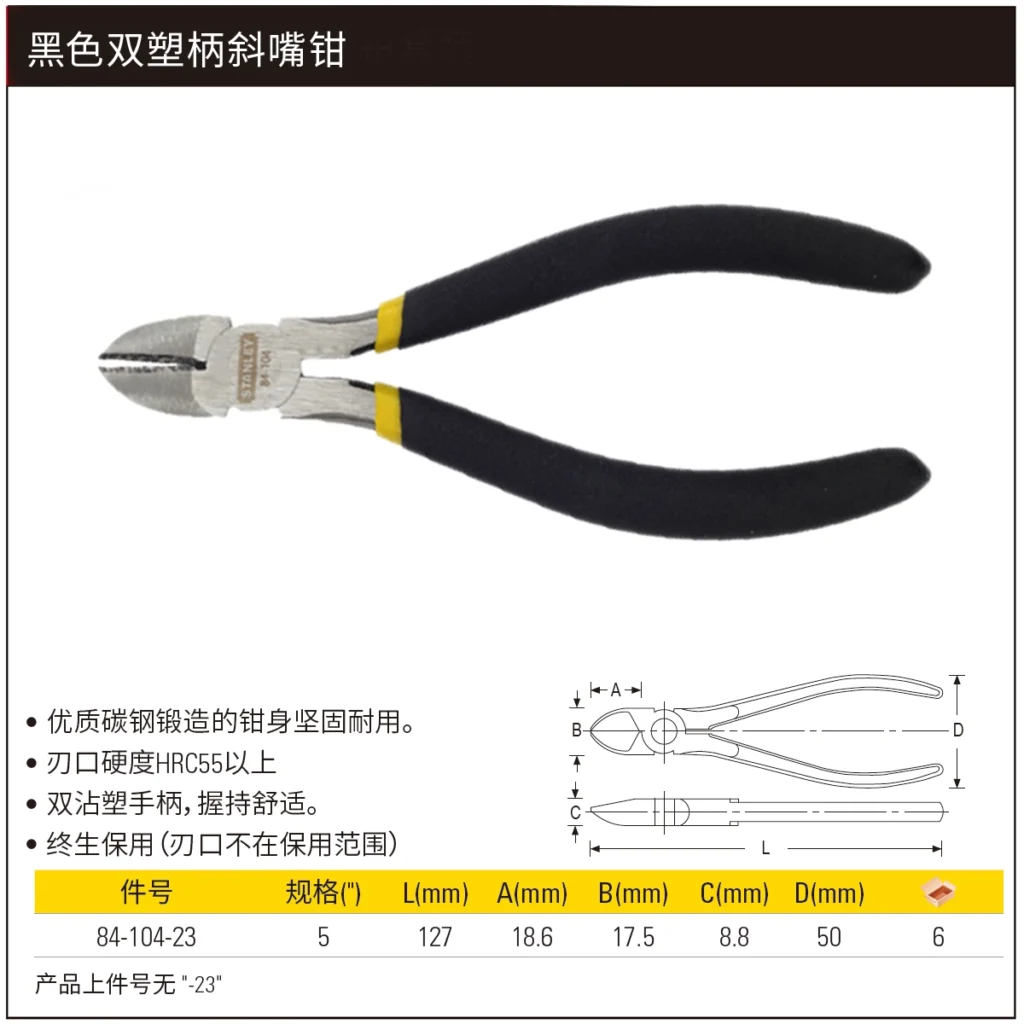 [84-104-23] 黑色双塑柄斜嘴钳5″