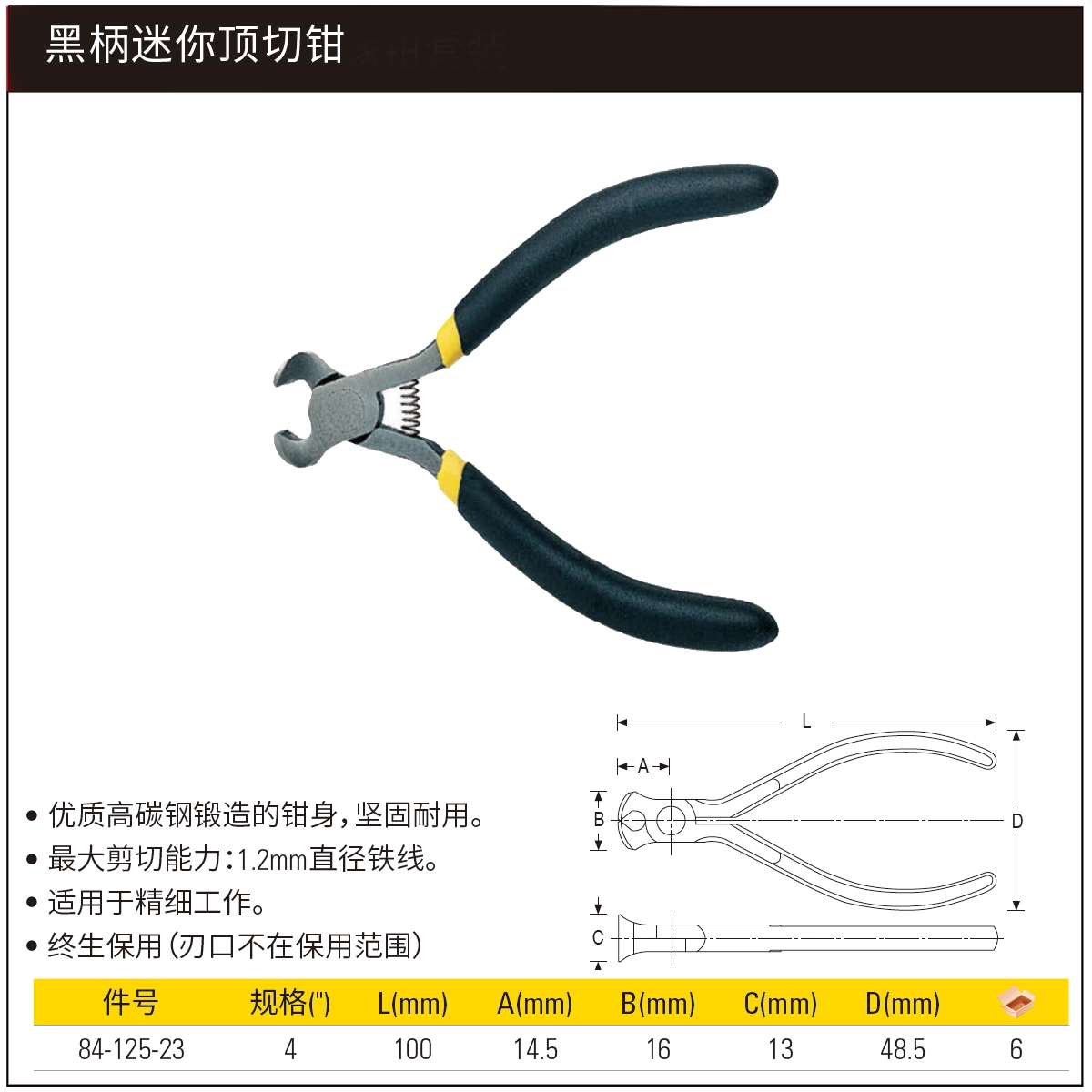 [84-125-23] 黑柄迷你顶切钳4"