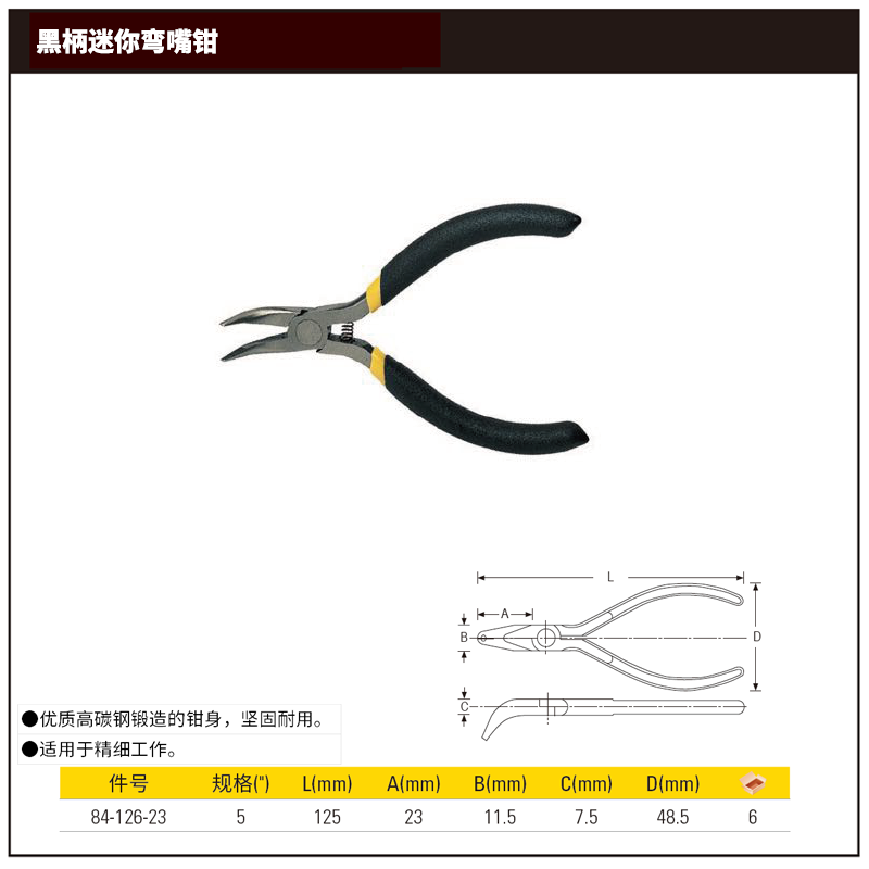 [84-126-23] 黑柄迷你弯嘴钳5″