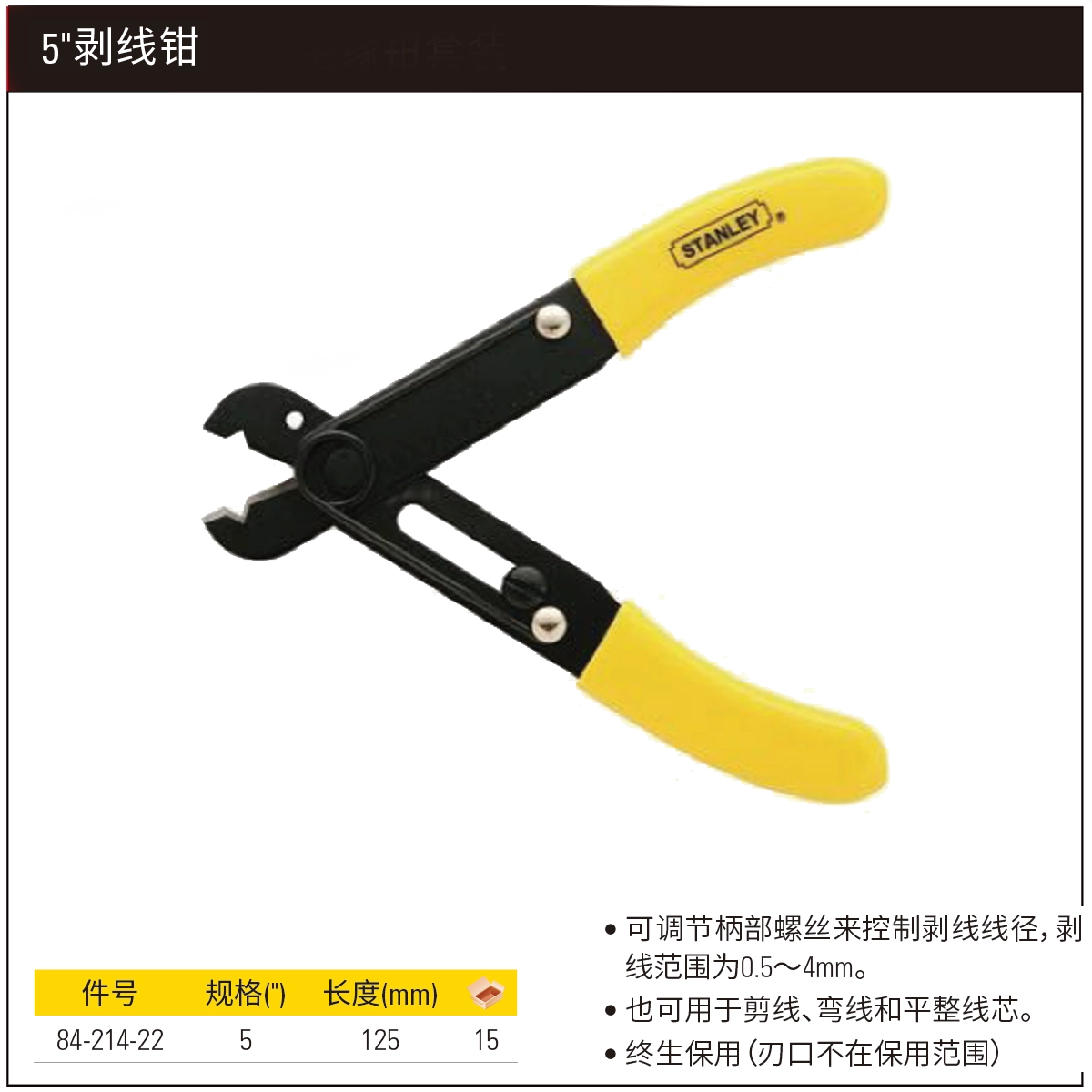 [84-214-22] 剥线钳5"