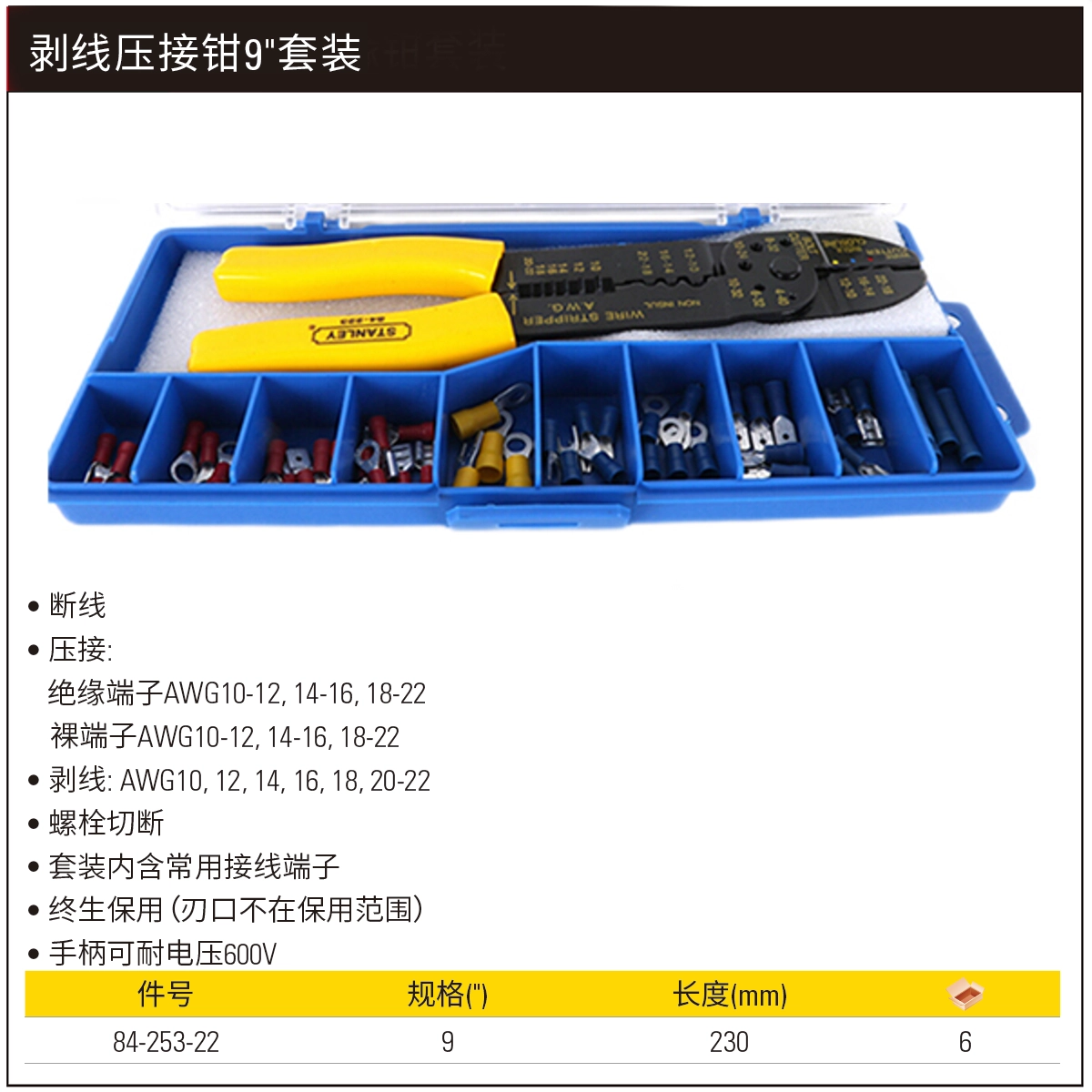 [84-253-22] 剥线压接钳9"套装