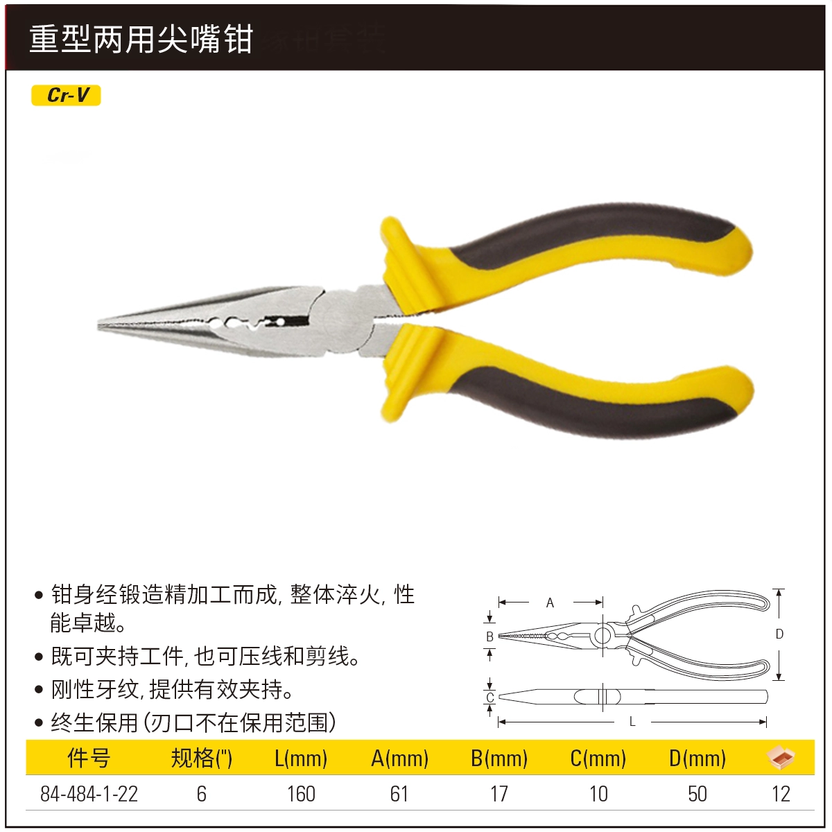 [84-484-1-22] 重型两用尖嘴钳6"