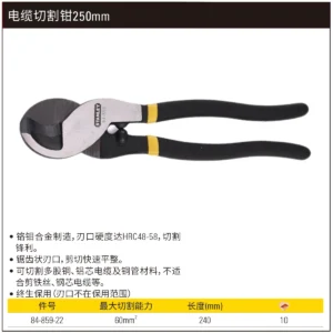 [84-859-22] 手动电缆钳250mm(0-60mm2)