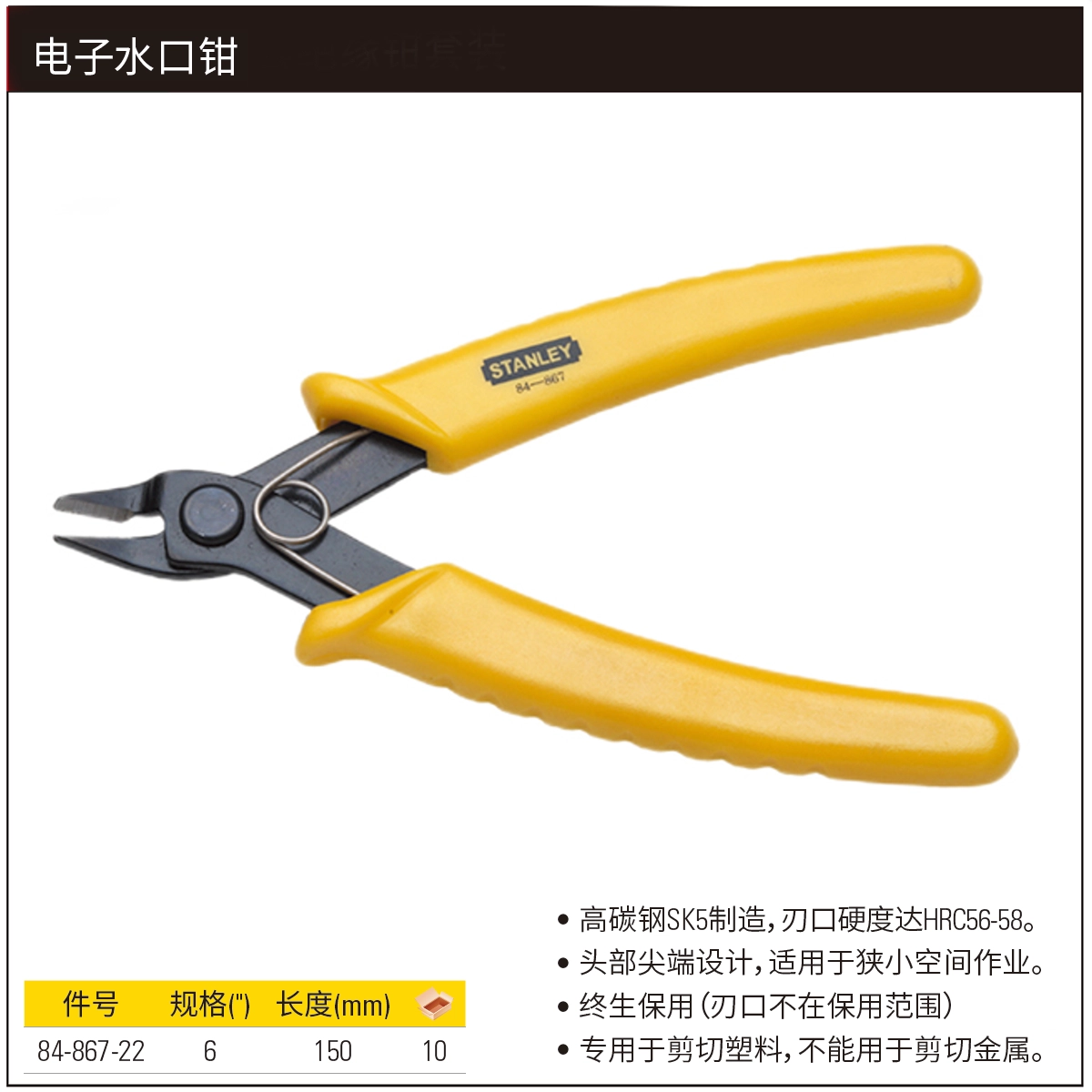 [84-867-22] 电子水口钳6"