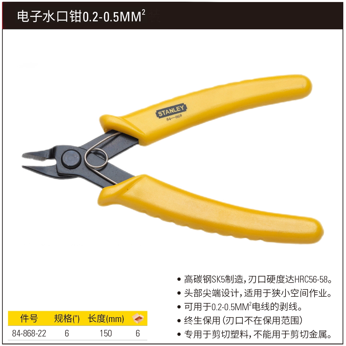 [84-868-22] 电子水口钳6"(0.2-0.5mm2)