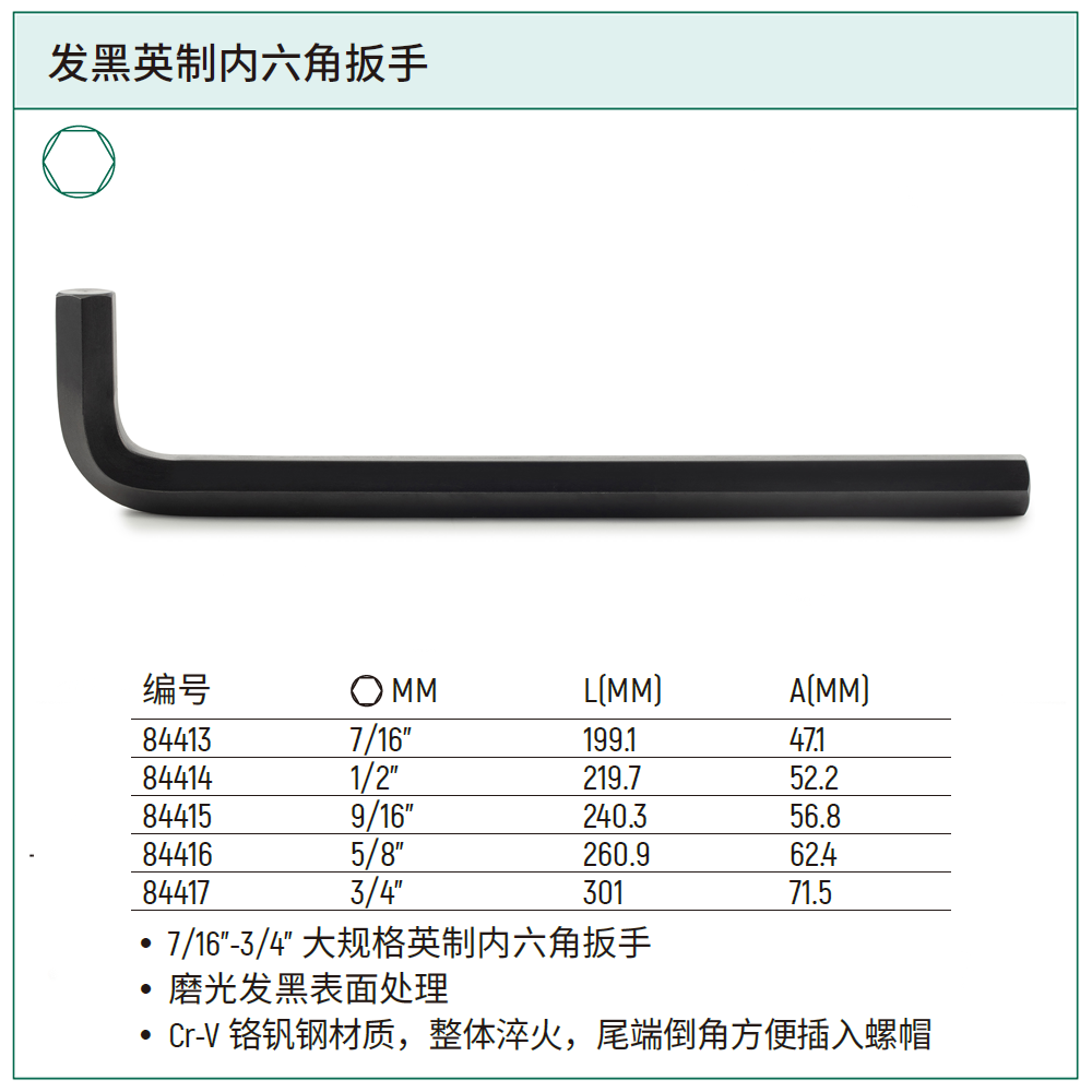 [84413] 发黑英制内六角扳手7/16″