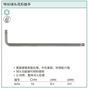 [84704] 特长球头花形扳手T10
