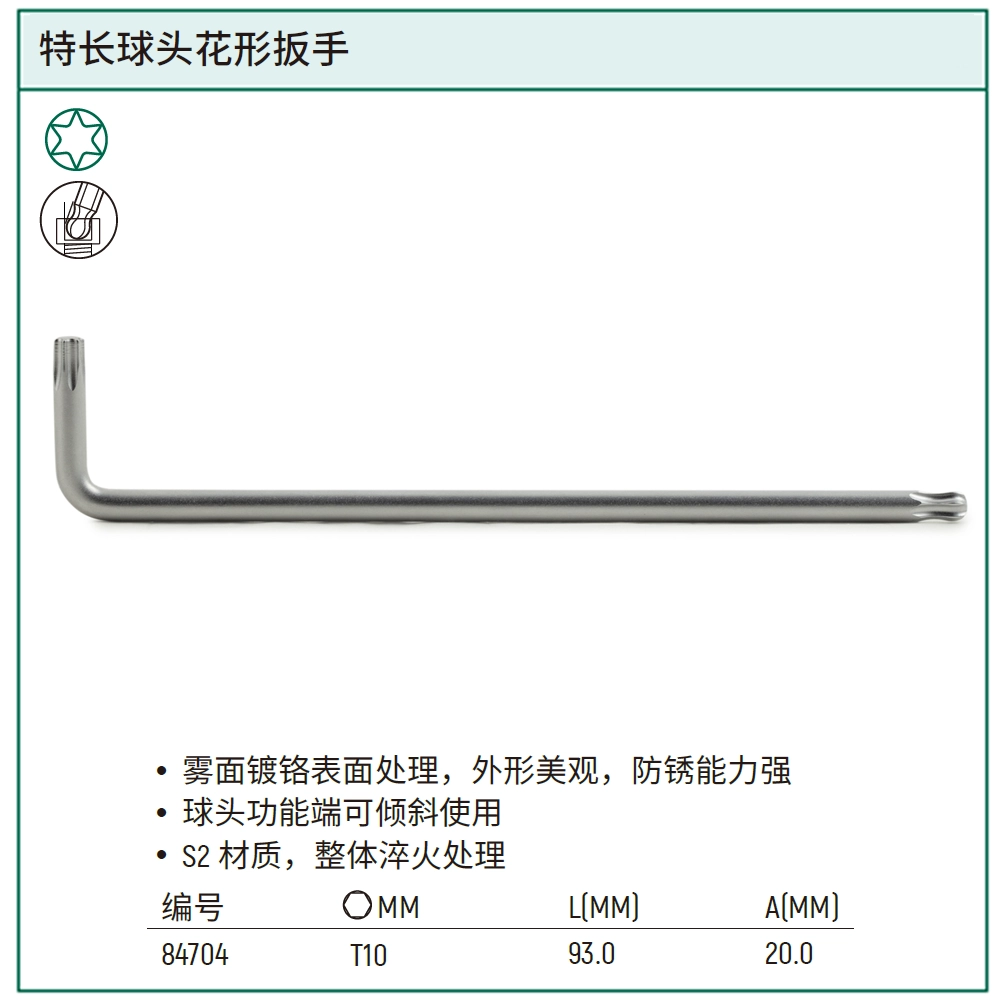 [84704] 特长球头花形扳手T10