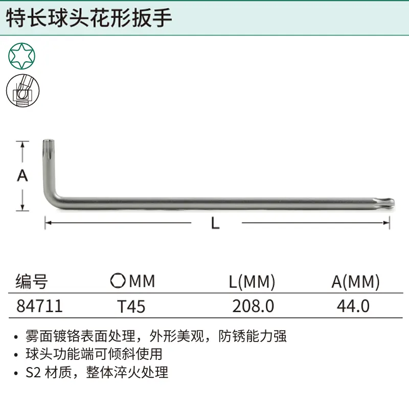 [84711] 特长球头花形扳手T45