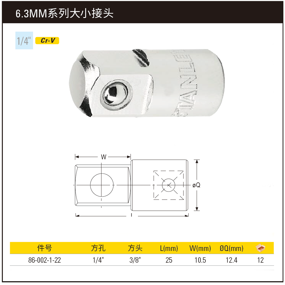 [86-002-1-22] 6.3MM系列大小接头(1/4″孔3/8″头)
