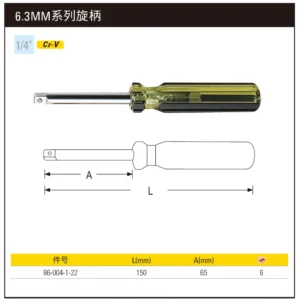[86-004-1-22] 6.3MM系列旋柄