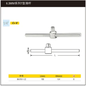 [86-010-1-22] 6.3MM系列T型滑杆108mm