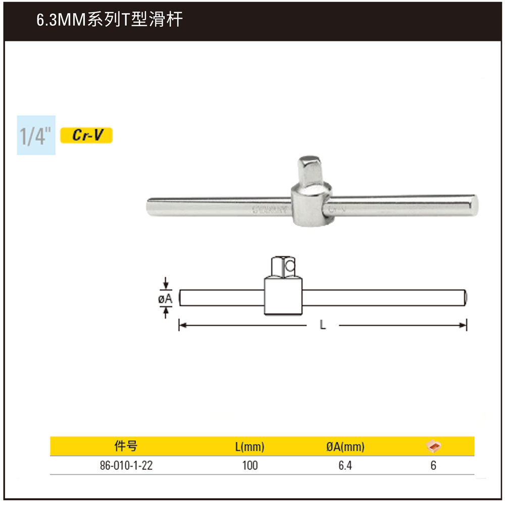 [86-010-1-22] 6.3MM系列T型滑杆108mm