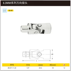 [86-011-1-22] 6.3MM系列万向接头
