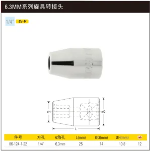 [86-124-1-22] 6.3MM系列旋具转接头