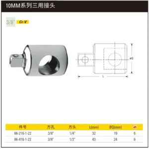 [86-216-1-22] 10MM系列三用接头(3/8"孔1/4"头)