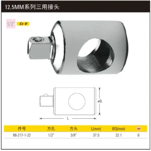 [86-217-1-22] 12.5MM系列三用接头(1/2"孔3/8"头)