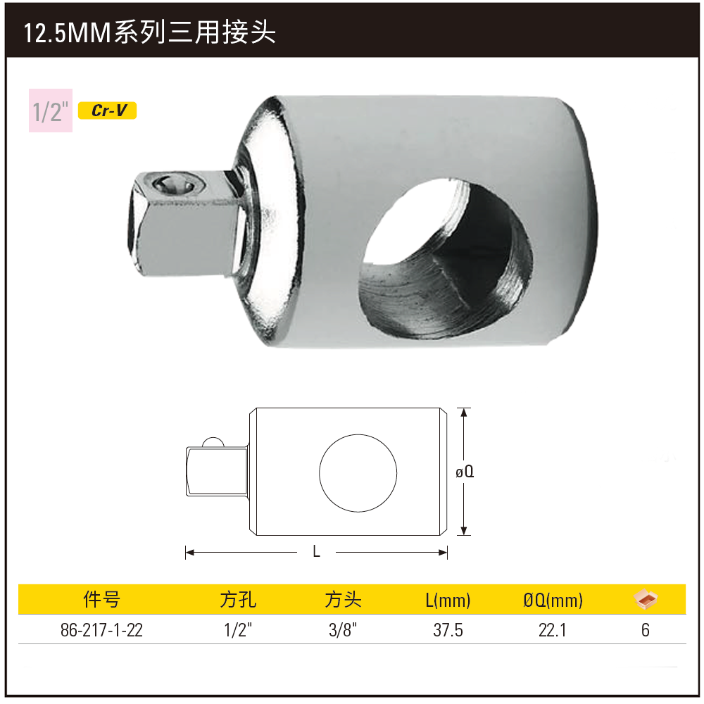 [86-217-1-22] 12.5MM系列三用接头(1/2″孔3/8″头)