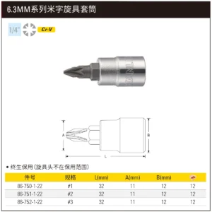 [86-751-1-22] 6.3MM系列米字旋具套筒#2