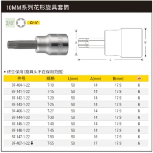 [87-141-1-22] 10MM系列花形旋具套筒T15