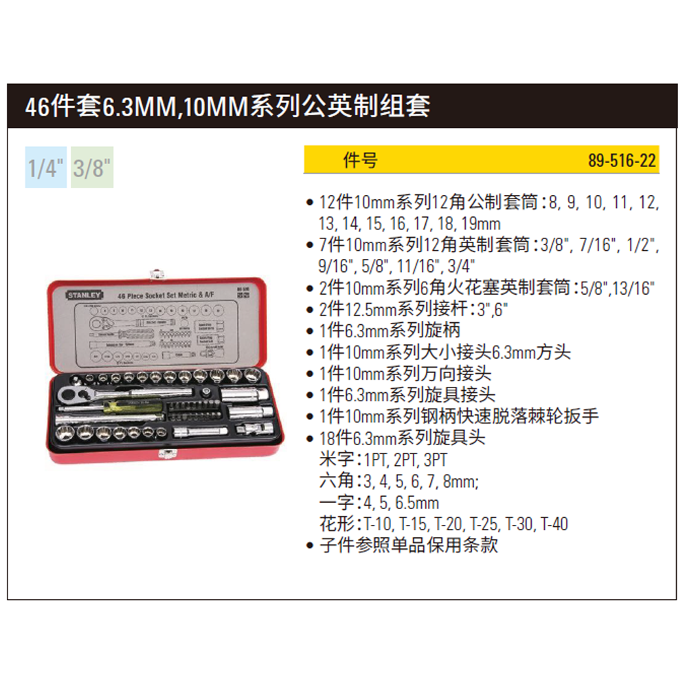 [89-516-22] 46件套6.3MM,10MM系列公英制组套